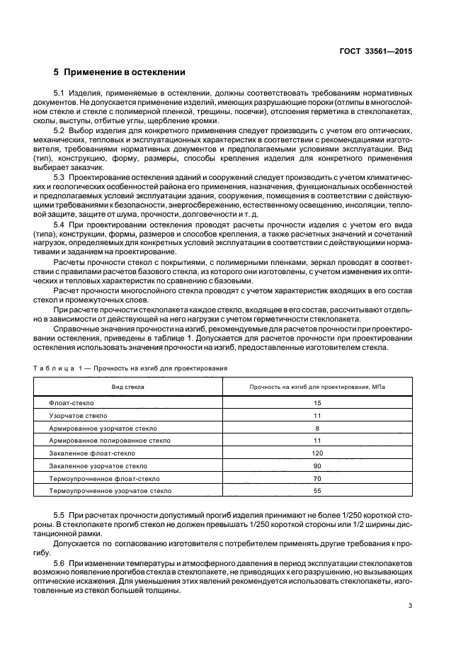 ГОСТ 33561-2015