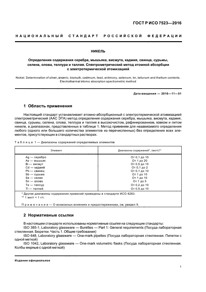 ГОСТ Р ИСО 7523-2016