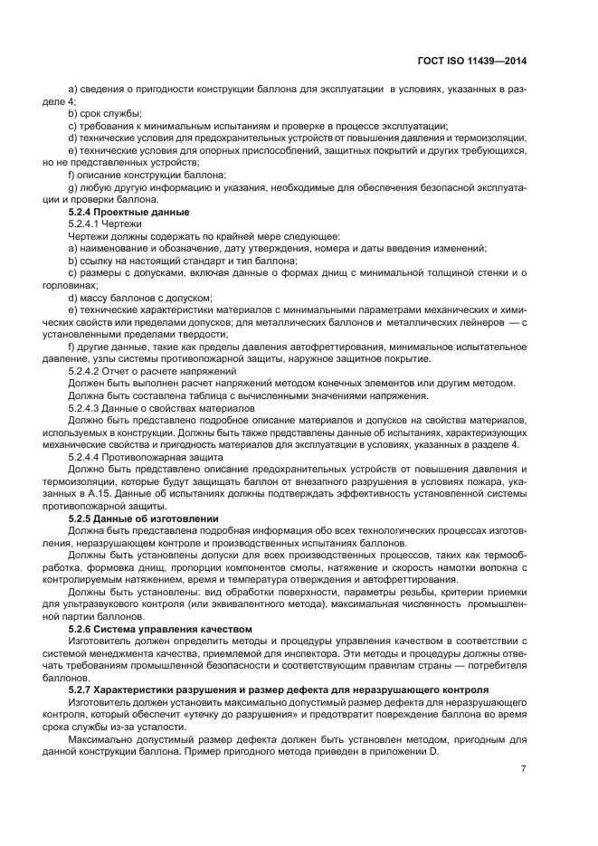 ГОСТ ISO 11439-2014