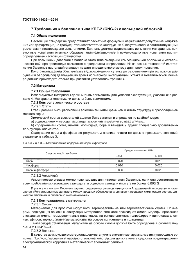 ГОСТ ISO 11439-2014