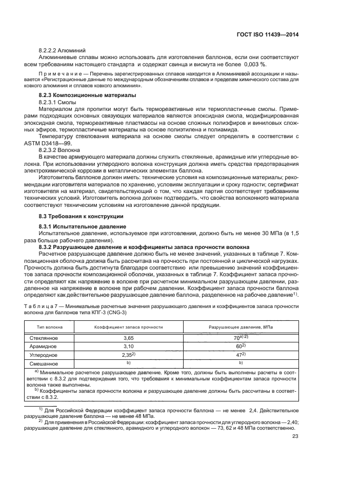 ГОСТ ISO 11439-2014