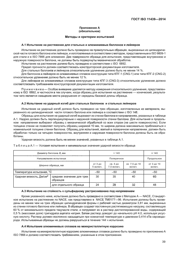 ГОСТ ISO 11439-2014