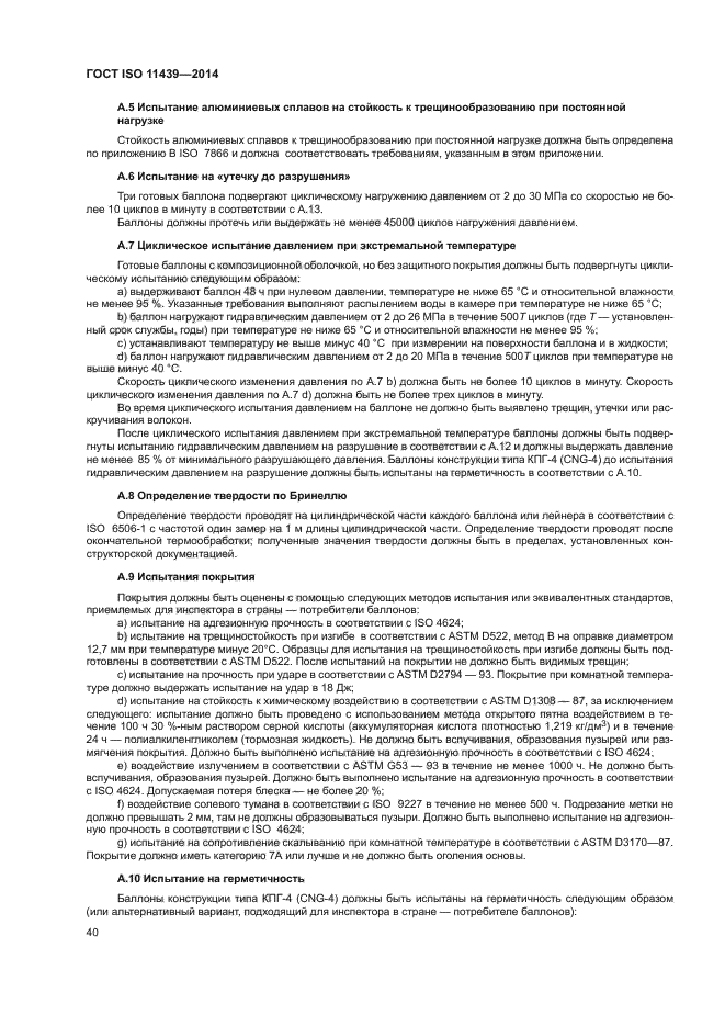 ГОСТ ISO 11439-2014