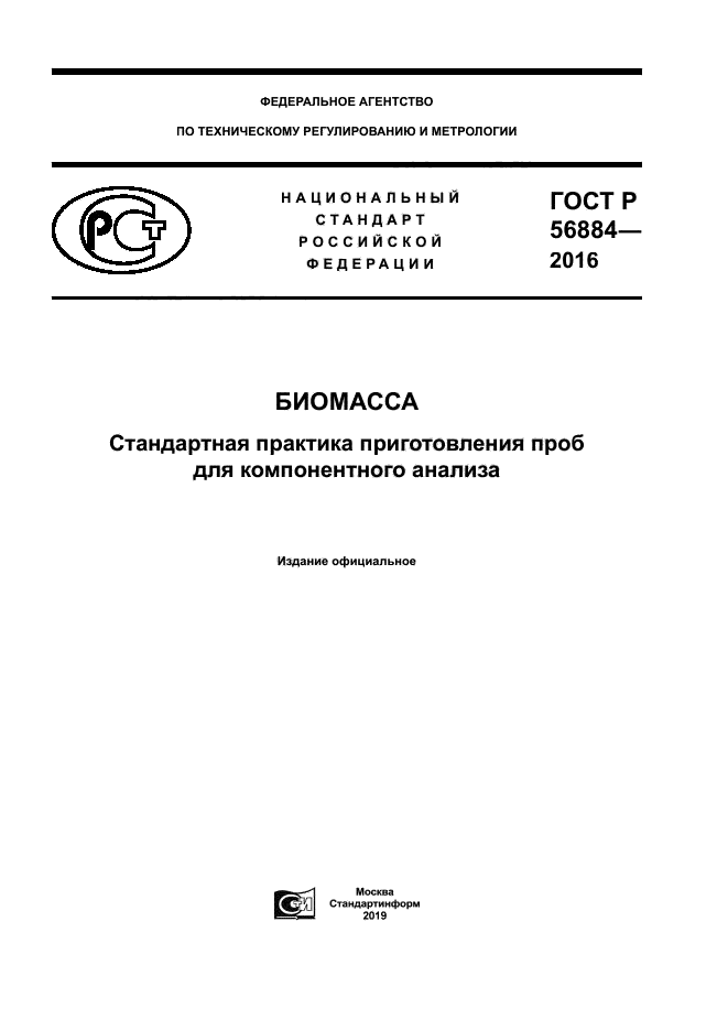 ГОСТ Р 56884-2016