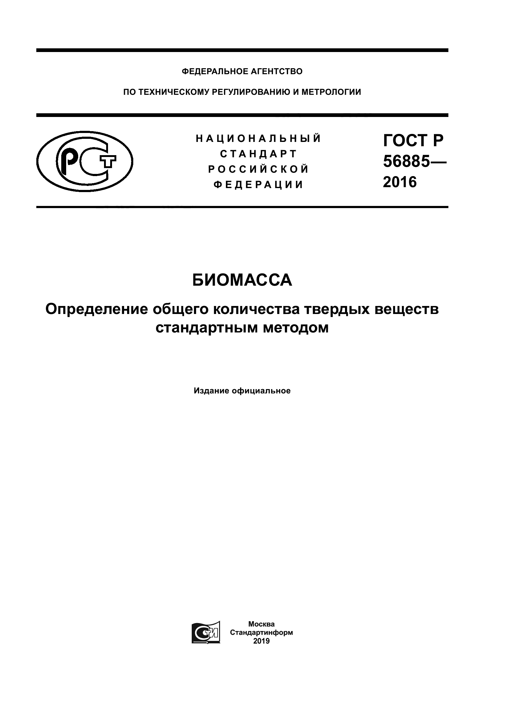 ГОСТ Р 56885-2016