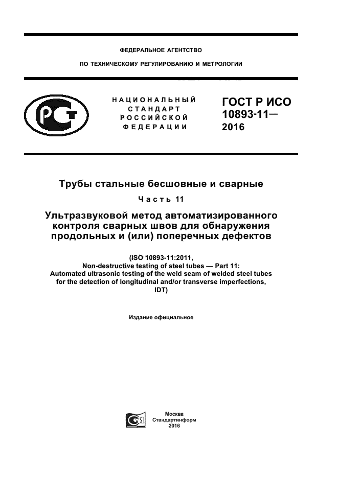 ГОСТ Р ИСО 10893-11-2016