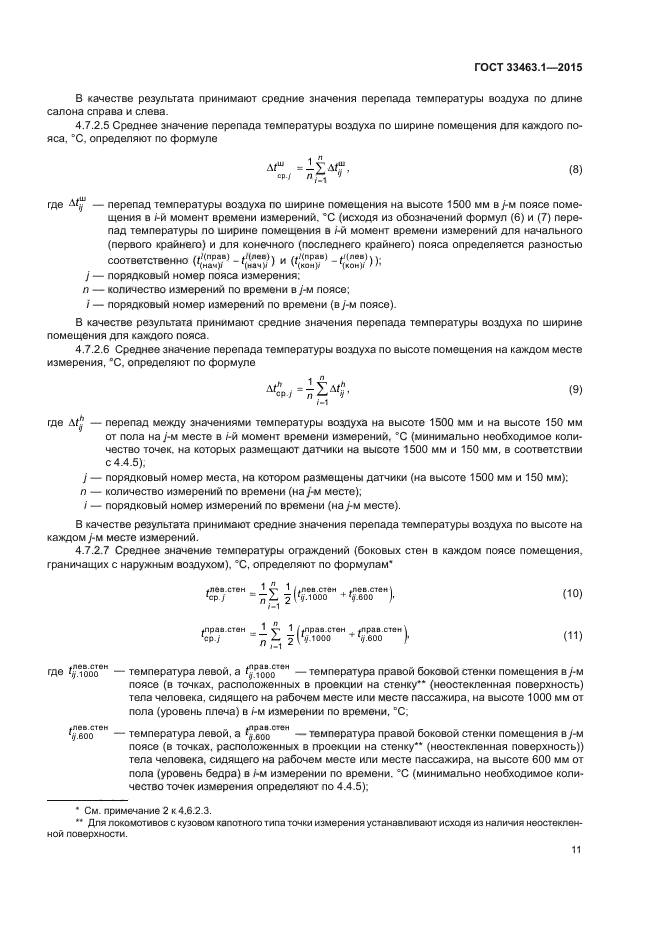 ГОСТ 33463.1-2015