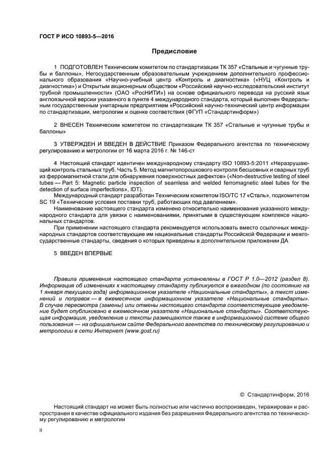 ГОСТ Р ИСО 10893-5-2016
