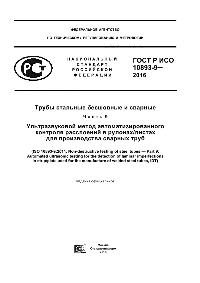 ГОСТ Р ИСО 10893-9-2016