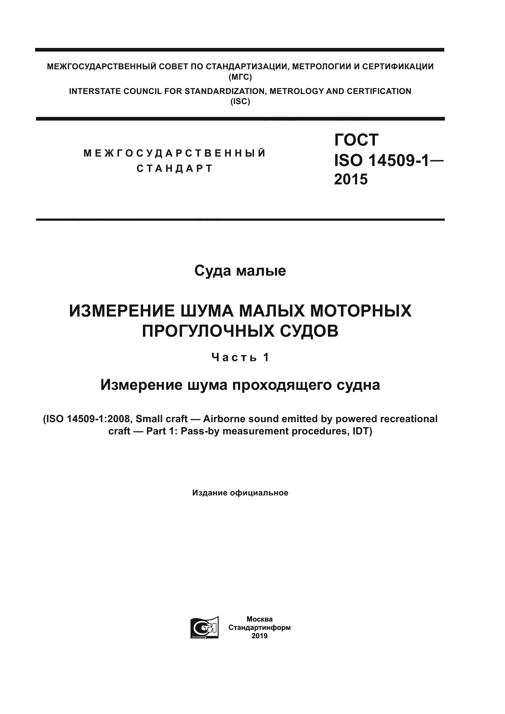 ГОСТ ISO 14509-1-2015