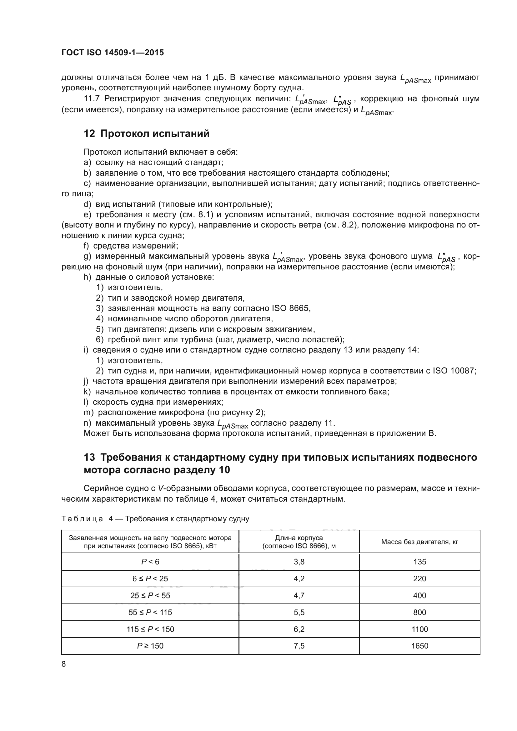 ГОСТ ISO 14509-1-2015