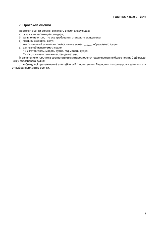 ГОСТ ISO 14509-2-2015