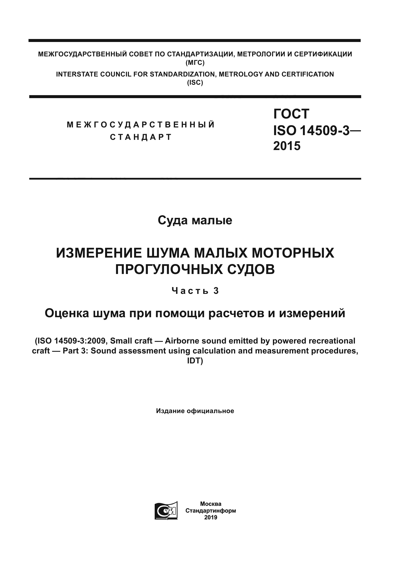 ГОСТ ISO 14509-3-2015