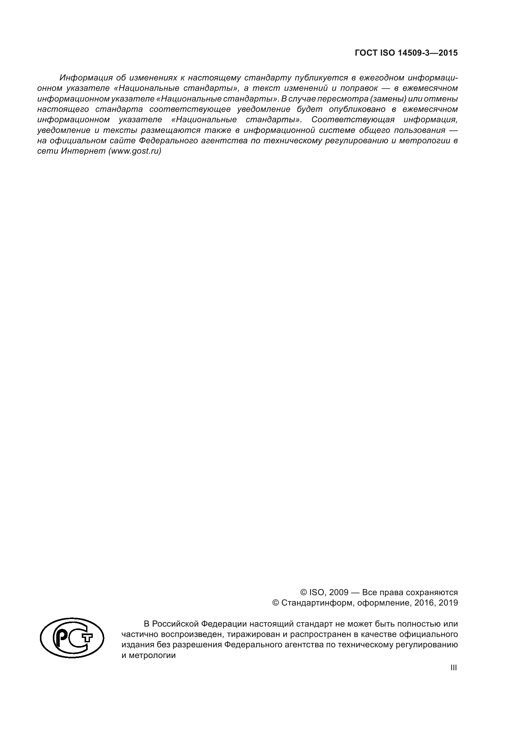ГОСТ ISO 14509-3-2015