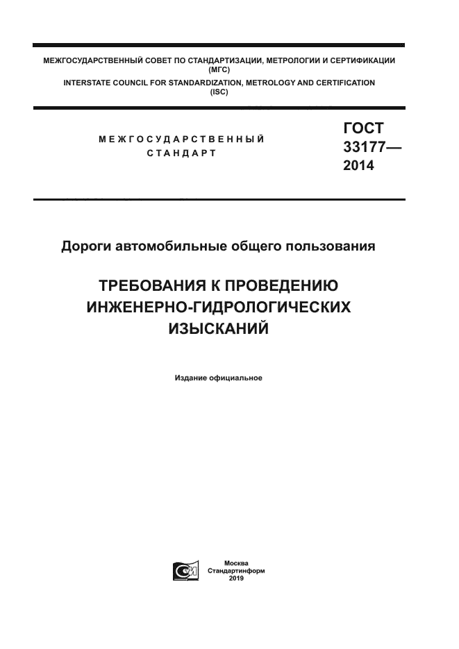 ГОСТ 33177-2014