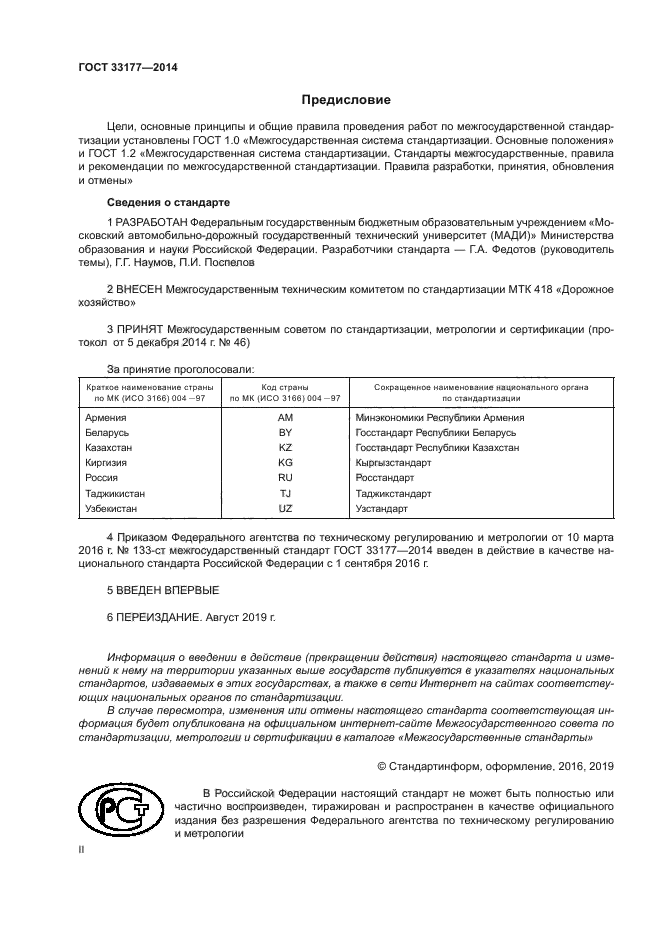 ГОСТ 33177-2014