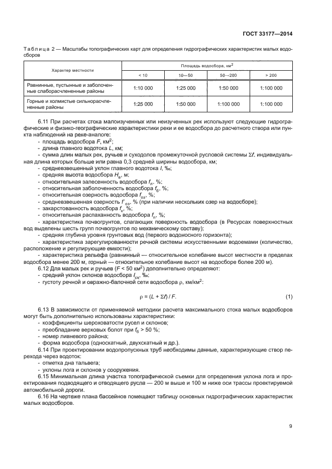 ГОСТ 33177-2014