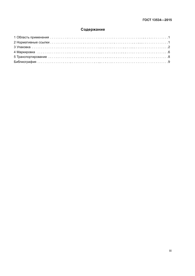 ГОСТ 13534-2015