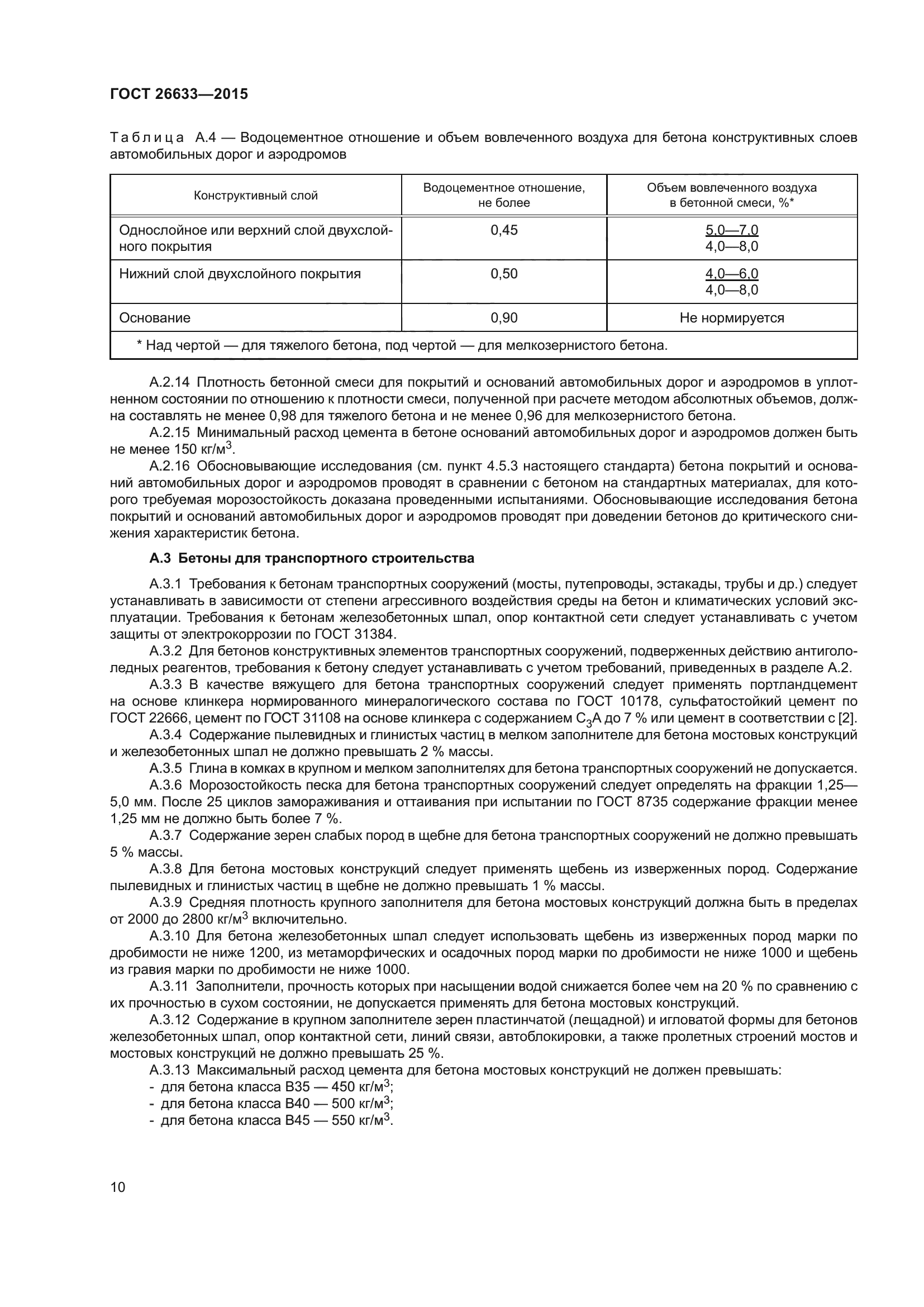 ГОСТ 26633-2015