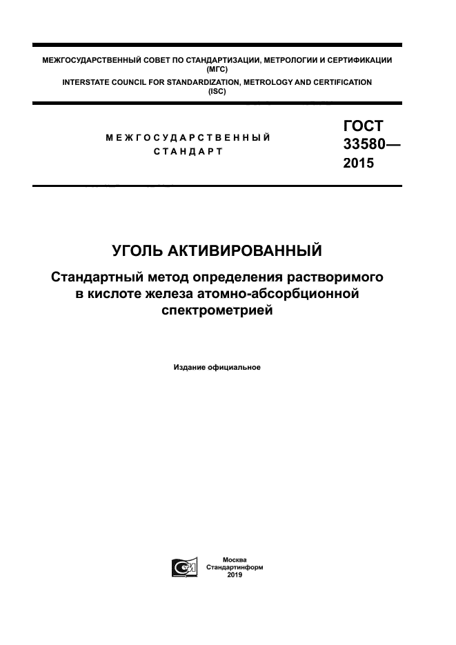 ГОСТ 33580-2015