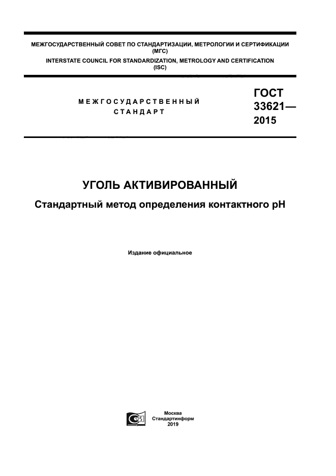 ГОСТ 33621-2015