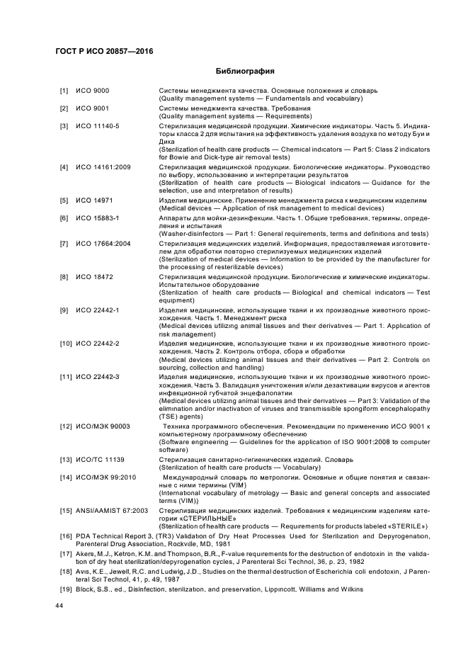 ГОСТ Р ИСО 20857-2016