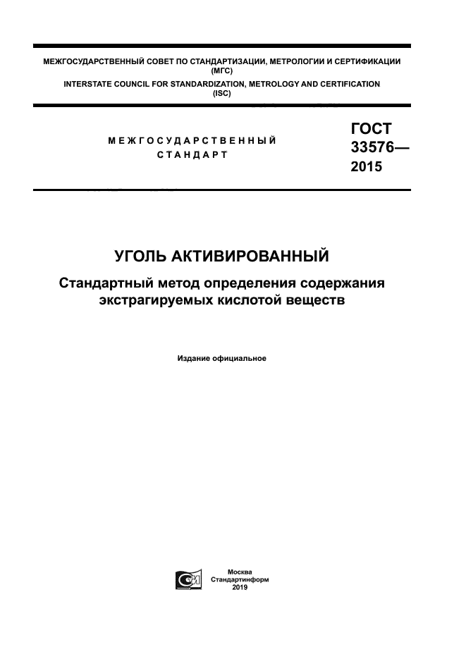 ГОСТ 33576-2015