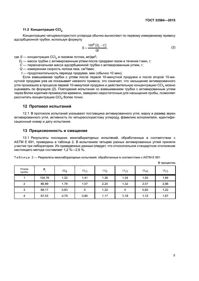 ГОСТ 33584-2015