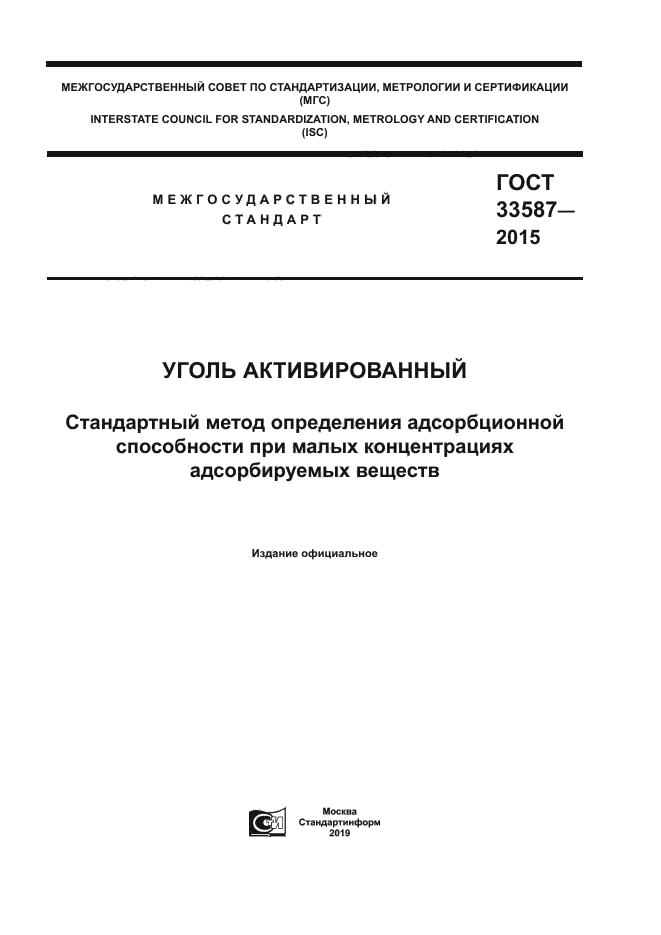 ГОСТ 33587-2015