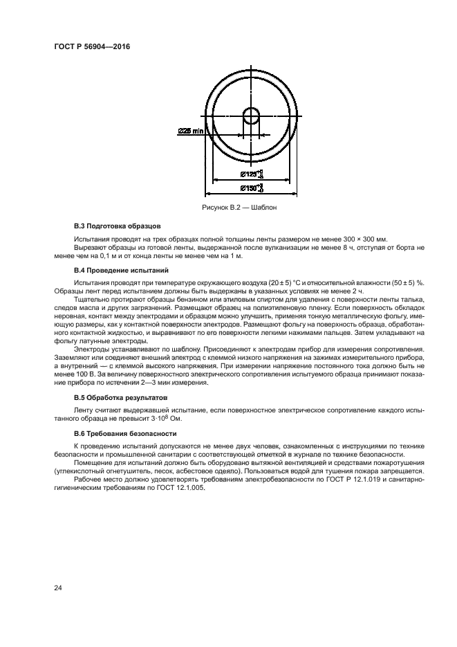 ГОСТ Р 56904-2016