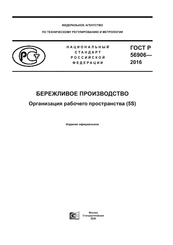 ГОСТ Р 56906-2016