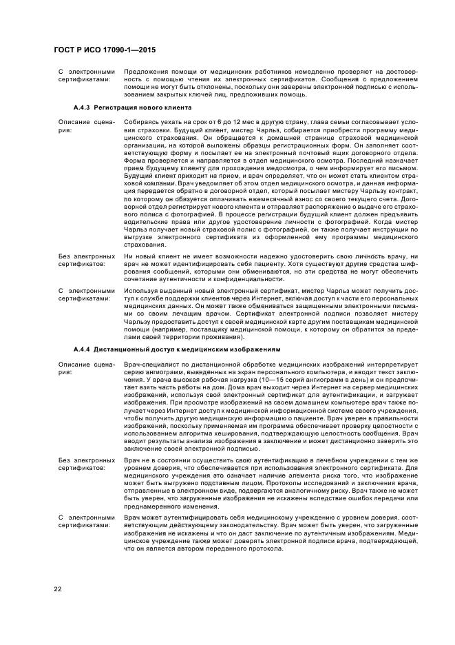 ГОСТ Р ИСО 17090-1-2015