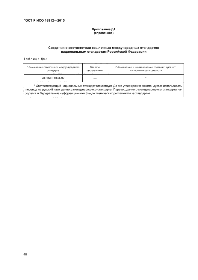 ГОСТ Р ИСО 18812-2015