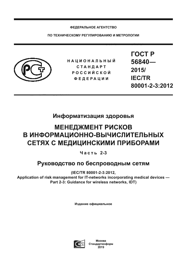 ГОСТ Р 56840-2015