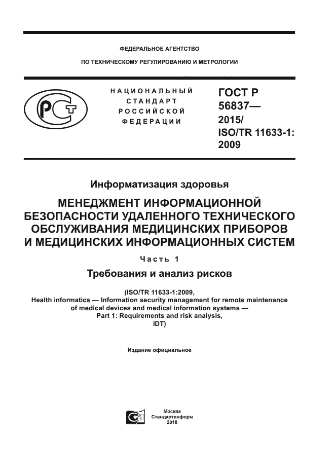 ГОСТ Р 56837-2015
