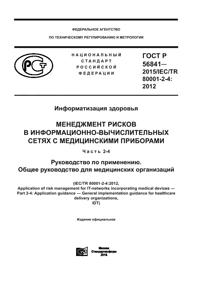 ГОСТ Р 56841-2015