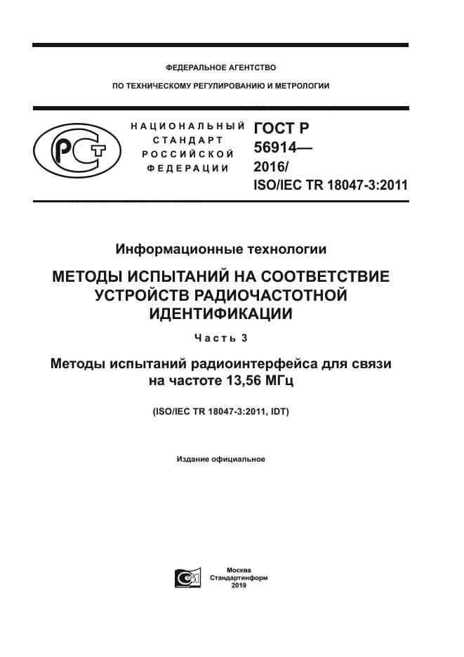 ГОСТ Р 56914-2016