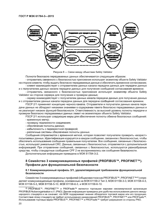 ГОСТ Р МЭК 61784-3-2015