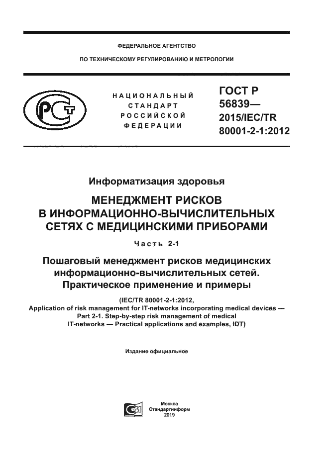 ГОСТ Р 56839-2015