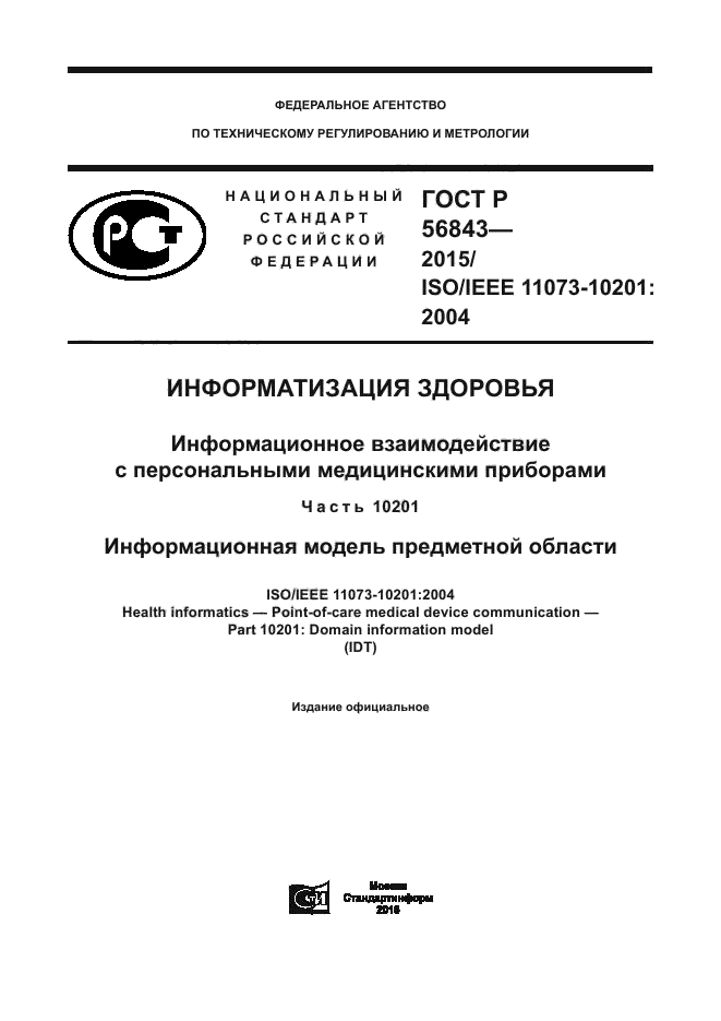 ГОСТ Р 56843-2015
