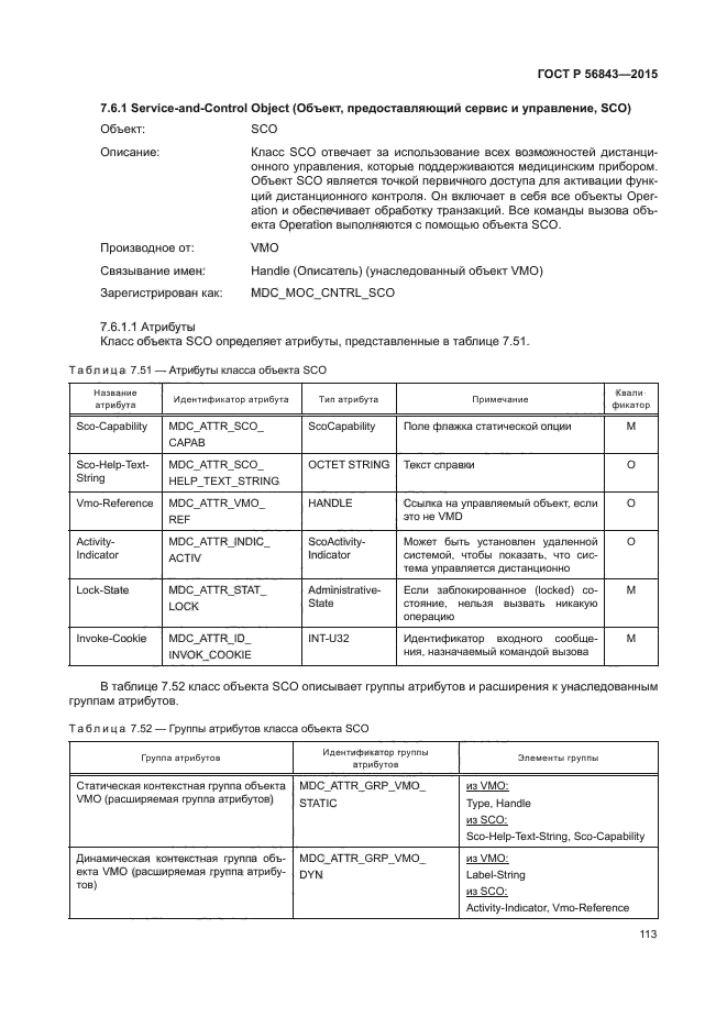 ГОСТ Р 56843-2015