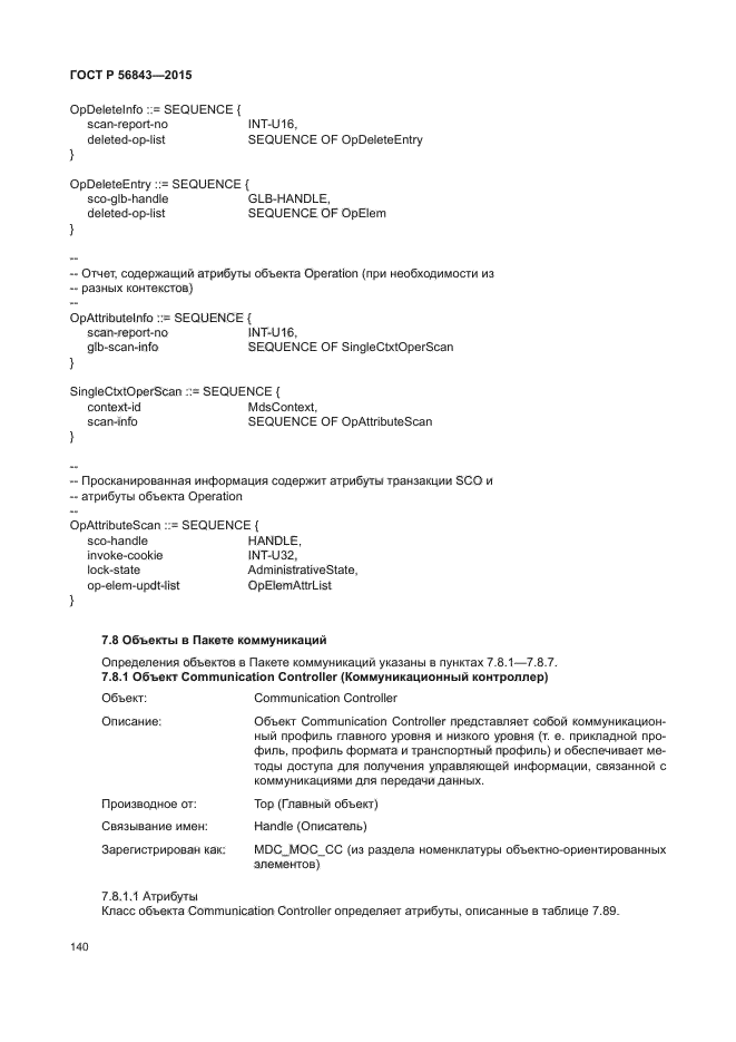 ГОСТ Р 56843-2015