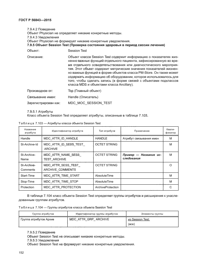 ГОСТ Р 56843-2015