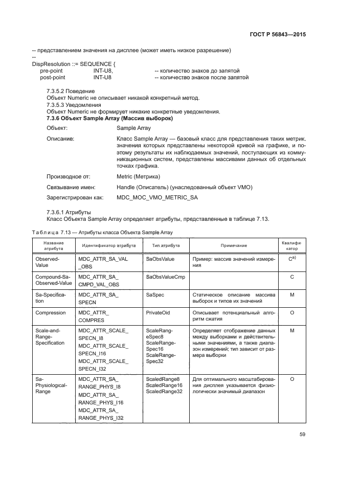 ГОСТ Р 56843-2015