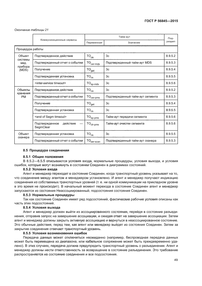 ГОСТ Р 56845-2015