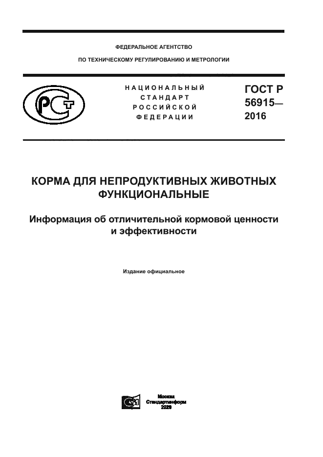 ГОСТ Р 56915-2016