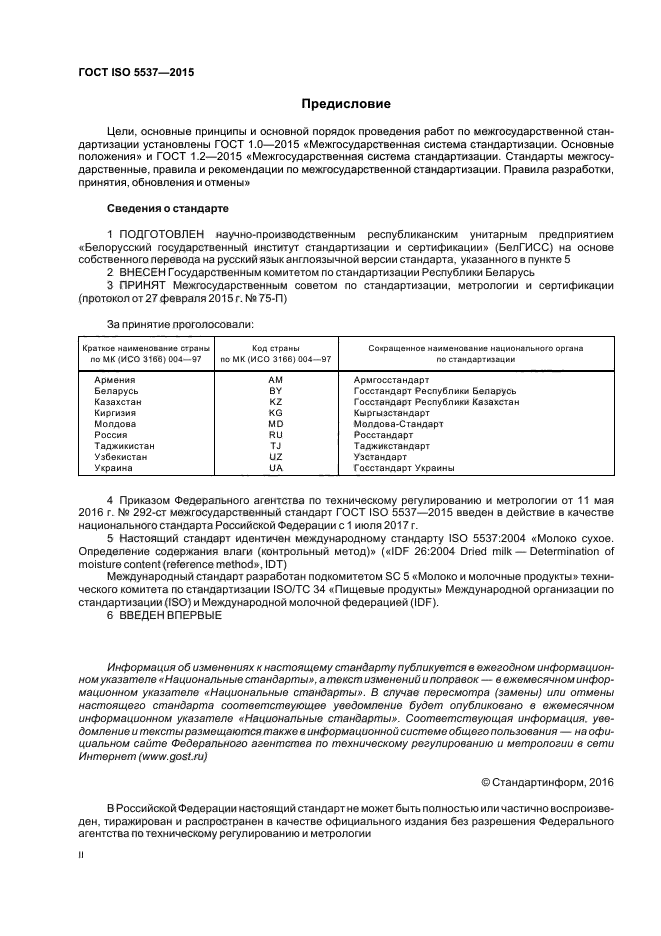 ГОСТ ISO 5537-2015