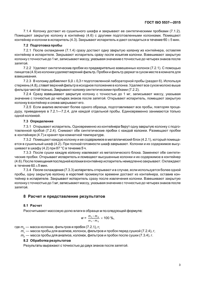 ГОСТ ISO 5537-2015