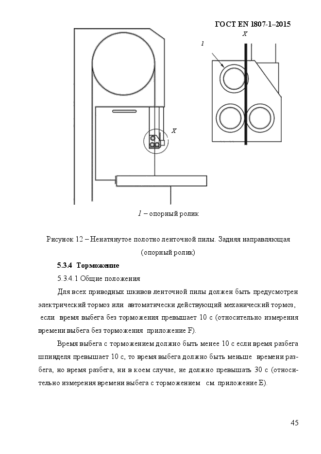 ГОСТ EN 1807-1-2015