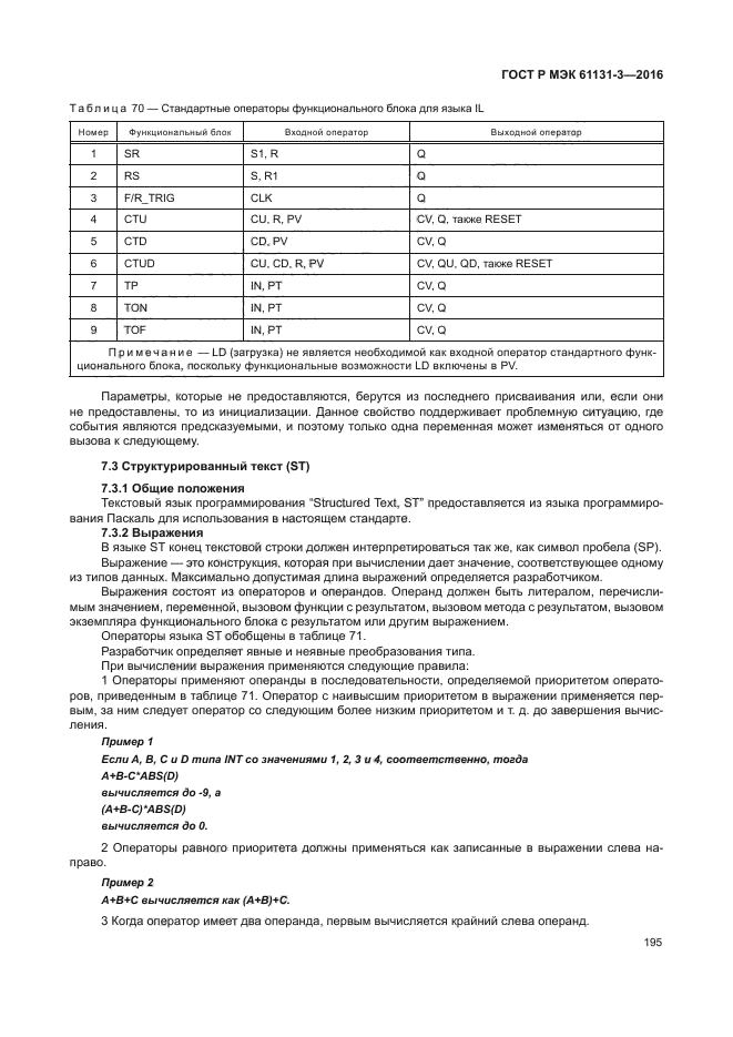 ГОСТ Р МЭК 61131-3-2016